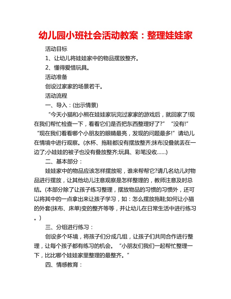 幼儿园小班社会活动教案：整理娃娃家_第1页