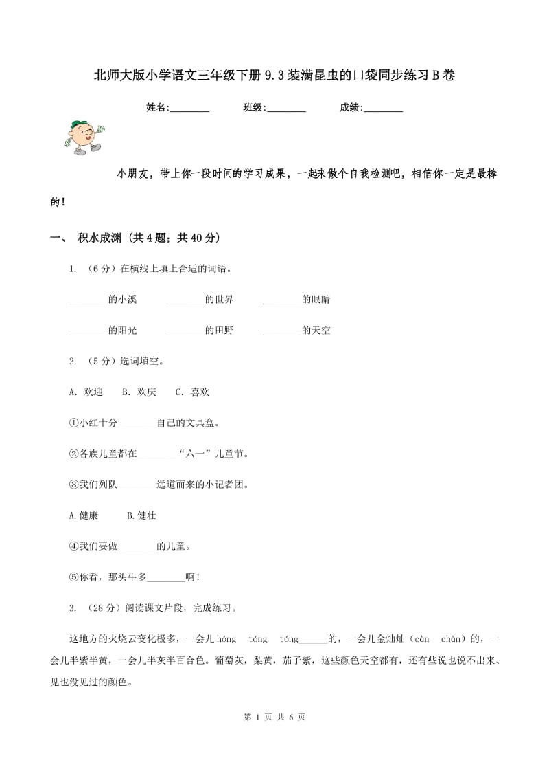 北师大版小学语文三年级下册9.3装满昆虫的口袋同步练习B卷_第1页