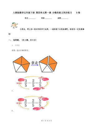 人教版數(shù)學(xué)五年級(jí)下冊 第四單元第一課 分?jǐn)?shù)的意義同步練習(xí)B卷