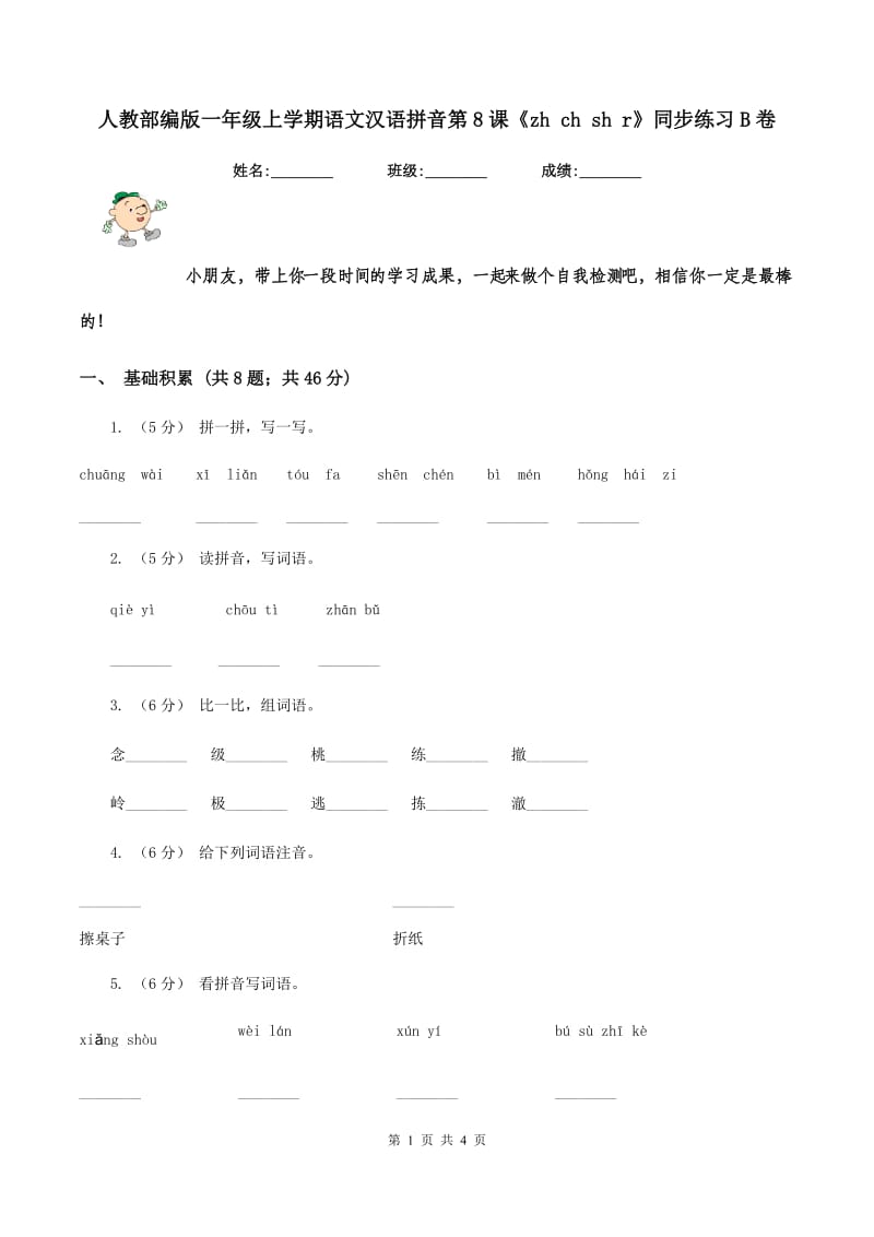 人教部编版一年级上学期语文汉语拼音第8课《zh ch sh r》同步练习B卷_第1页