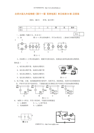 北師大版九年級物理上冊第11章《簡單電路》單元檢測試題及答案