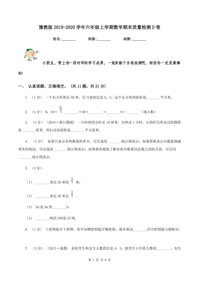 豫教版2019-2020学年六年级上学期数学期末质量检测D卷_第1页