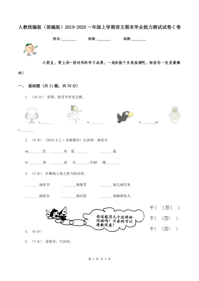 人教统编版（部编版）2019-2020一年级上学期语文期末学业能力测试试卷C卷_第1页