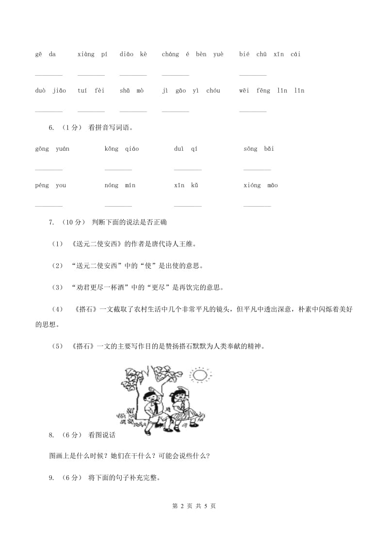 人教统编版（部编版）2019-2020一年级上学期语文期末学业能力测试试卷C卷_第2页