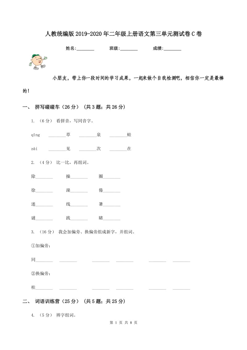 人教统编版2019-2020年二年级上册语文第三单元测试卷C卷_第1页