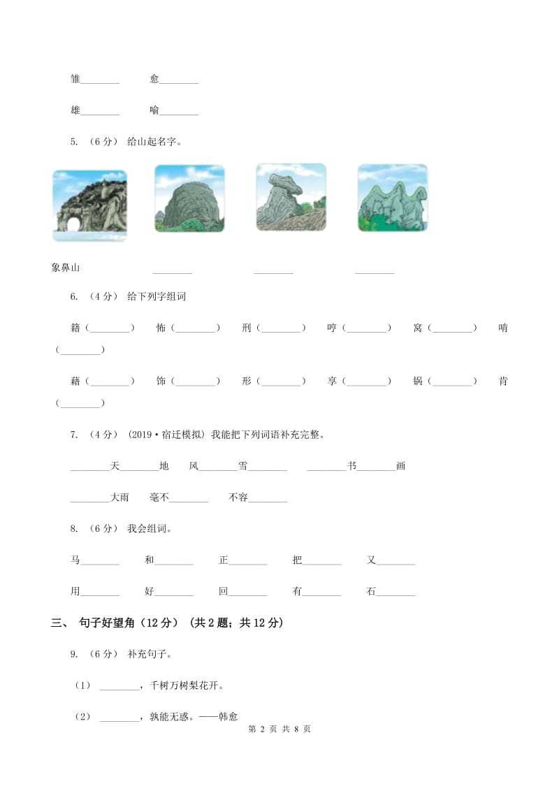 人教统编版2019-2020年二年级上册语文第三单元测试卷C卷_第2页