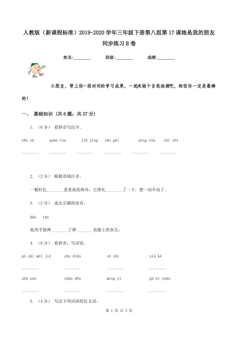 人教版（新课程标准）2019-2020学年三年级下册第八组第17课她是我的朋友同步练习B卷_第1页