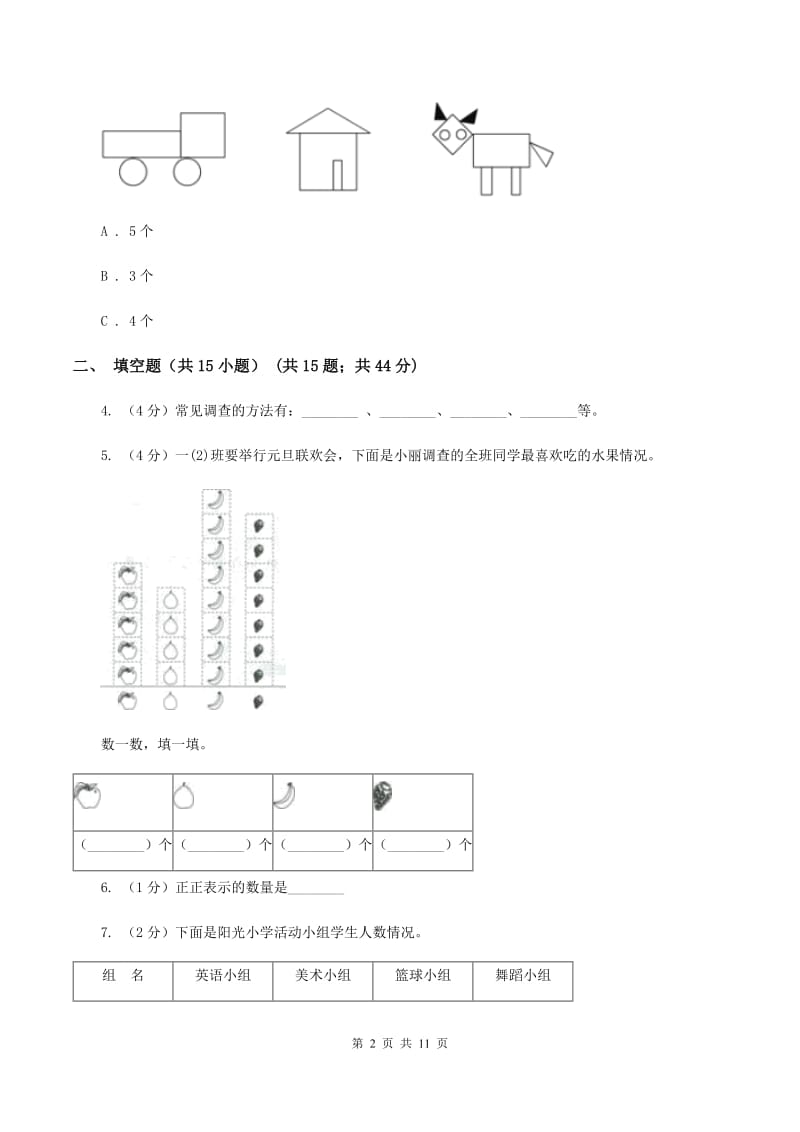 人教版数学二年级下册1 数据收集整理练习题D卷_第2页