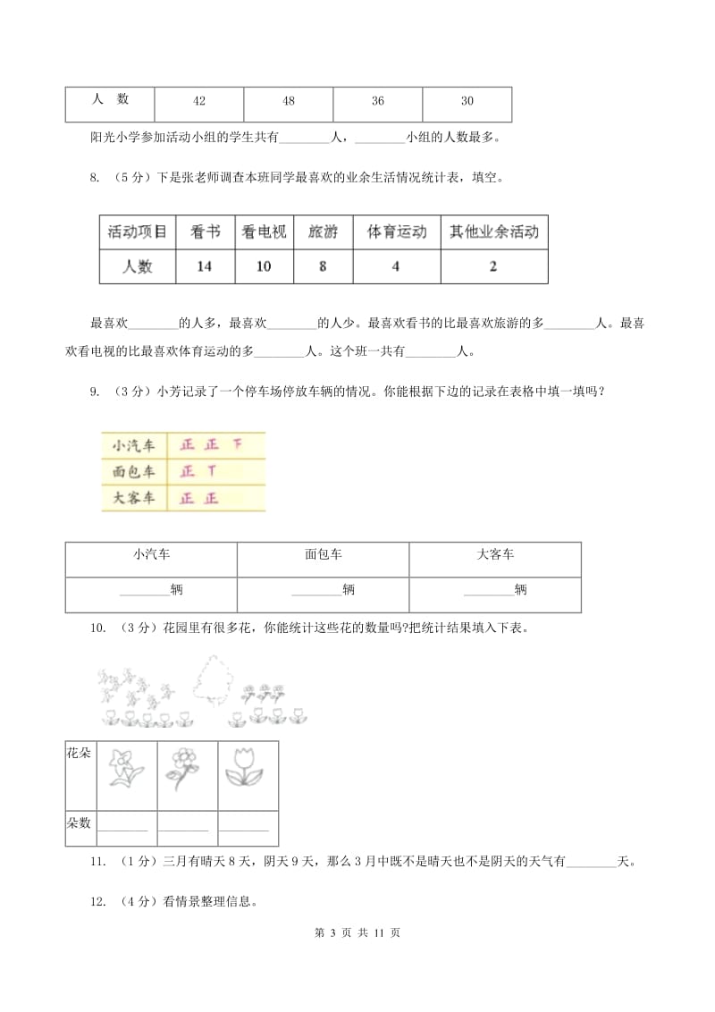 人教版数学二年级下册1 数据收集整理练习题D卷_第3页