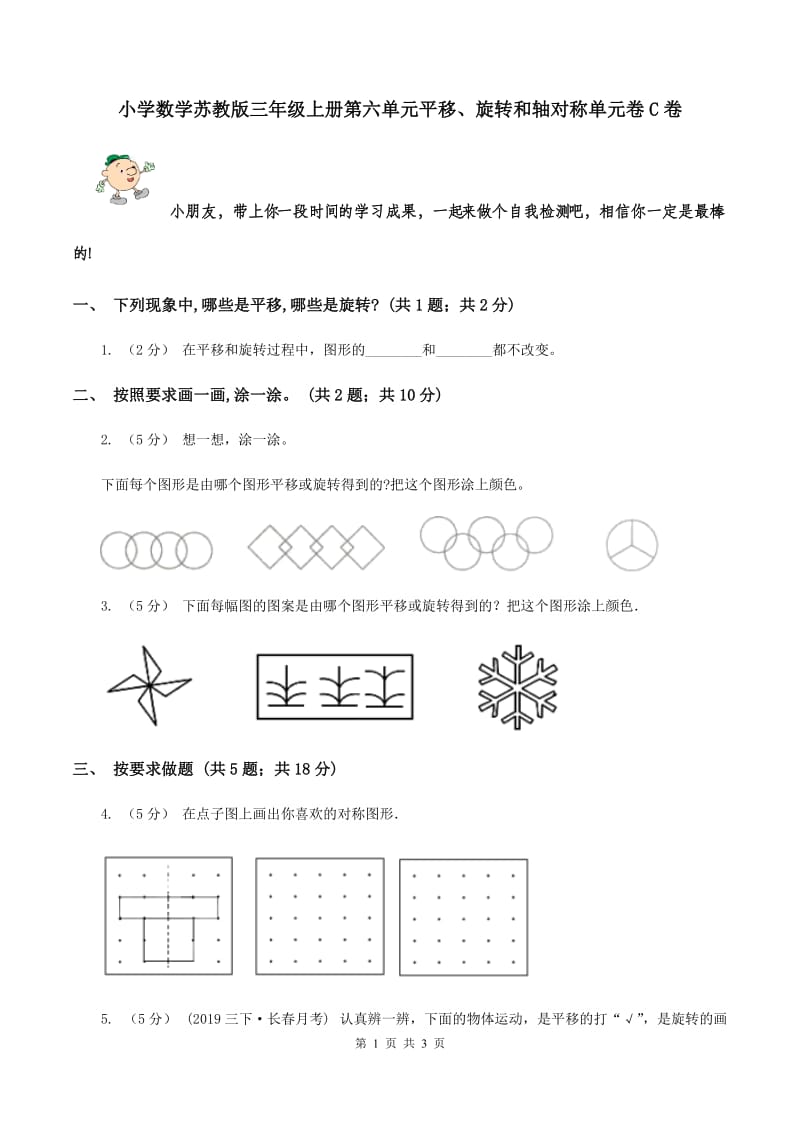 小学数学苏教版三年级上册第六单元平移、旋转和轴对称单元卷C卷_第1页