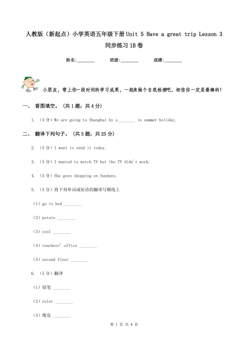 人教版（新起点）小学英语五年级下册Unit 5 Have a great trip Lesson 3 同步练习1B卷_第1页