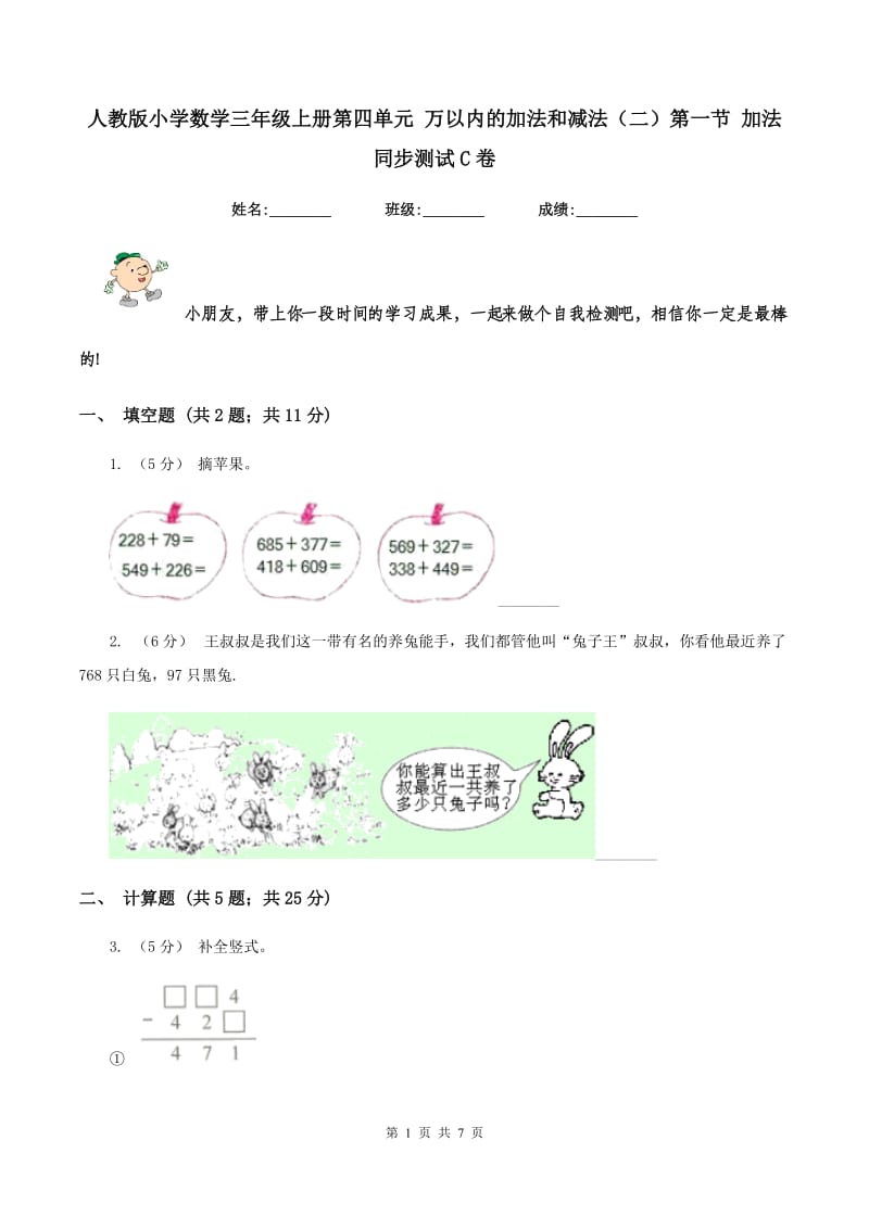 人教版小学数学三年级上册第四单元 万以内的加法和减法（二）第一节 加法 同步测试C卷_第1页