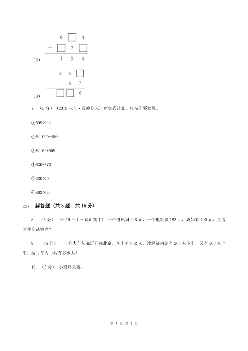 人教版小学数学三年级上册第四单元 万以内的加法和减法（二）第一节 加法 同步测试C卷_第3页