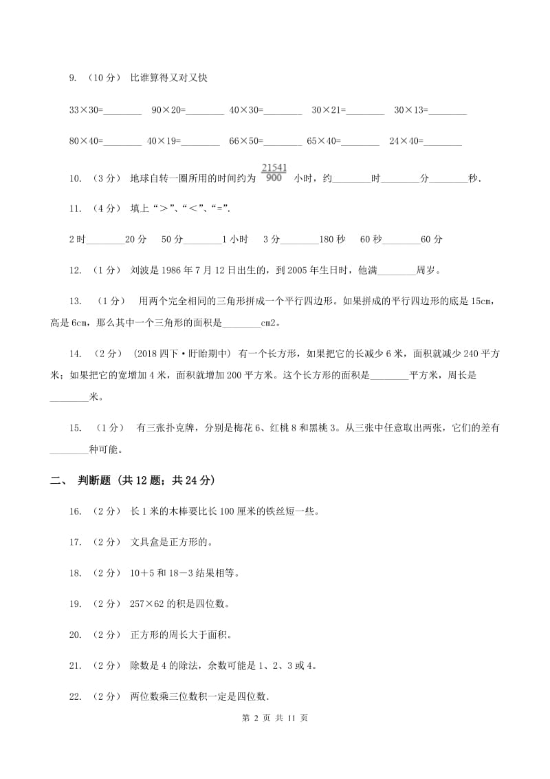 人教统编版三年级上学期期末数学试卷B卷_第2页