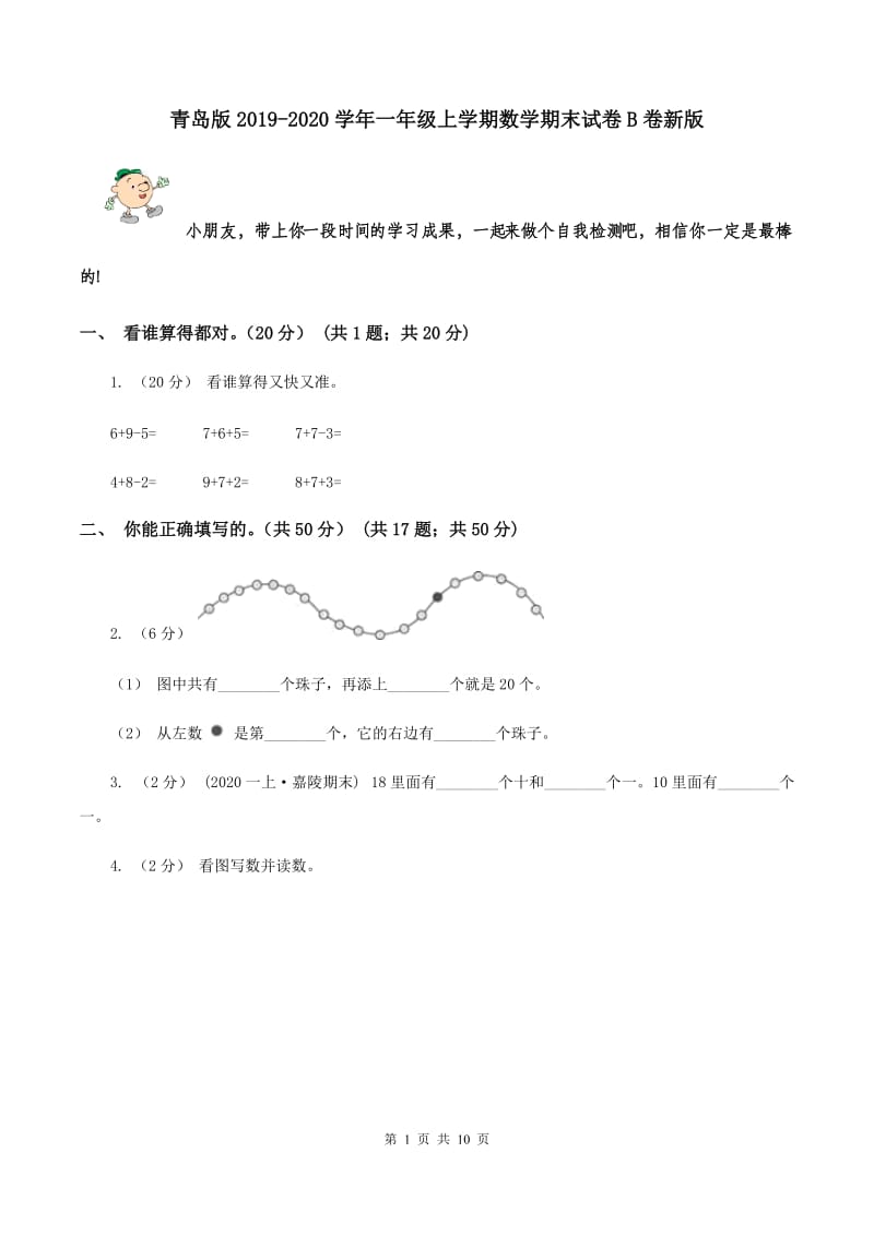 青岛版2019-2020学年一年级上学期数学期末试卷B卷新版_第1页