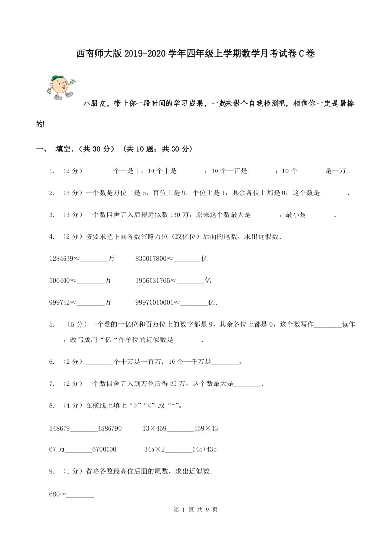 西南师大版2019-2020学年四年级上学期数学月考试卷C卷_第1页