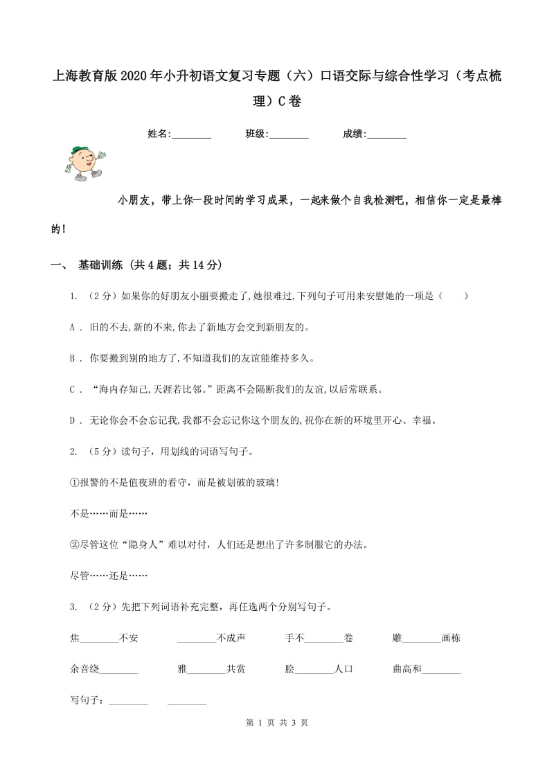 上海教育版2020年小升初语文复习专题（六）口语交际与综合性学习（考点梳理）C卷_第1页