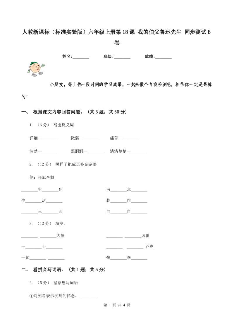 人教新课标（标准实验版）六年级上册第18课 我的伯父鲁迅先生 同步测试B卷_第1页