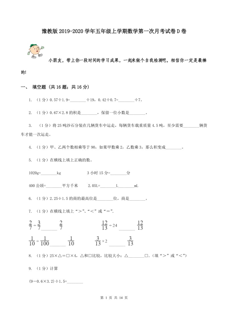 豫教版2019-2020学年五年级上学期数学第一次月考试卷D卷_第1页