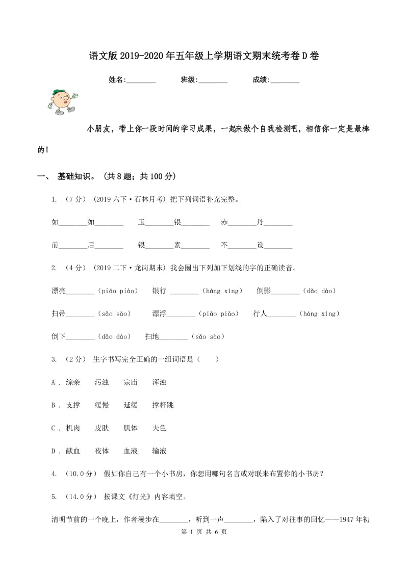 语文版2019-2020年五年级上学期语文期末统考卷D卷_第1页