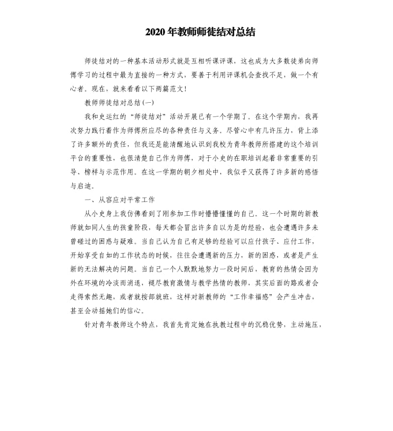 2020年教师师徒结对总结.docx_第1页