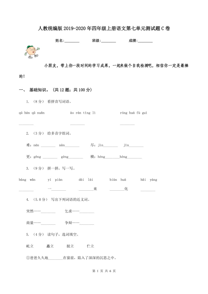 人教统编版2019-2020年四年级上册语文第七单元测试题C卷_第1页