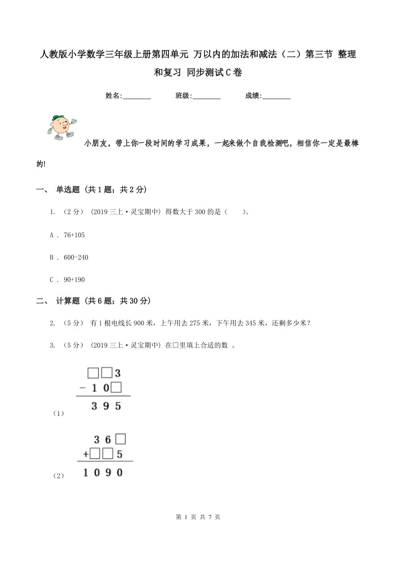 人教版小学数学三年级上册第四单元 万以内的加法和减法（二）第三节 整理和复习 同步测试C卷_第1页