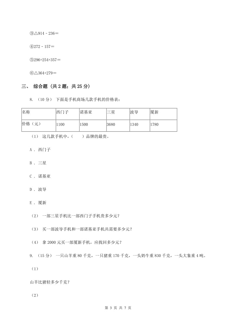 人教版小学数学三年级上册第四单元 万以内的加法和减法（二）第三节 整理和复习 同步测试C卷_第3页