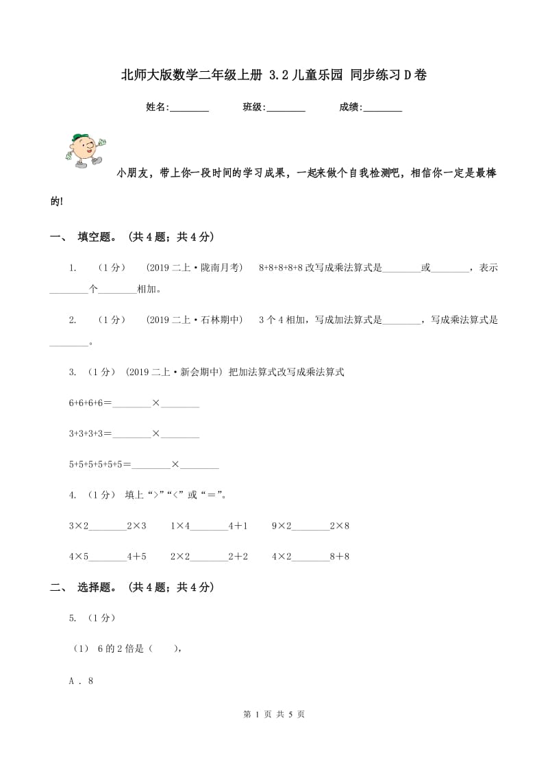 北师大版数学二年级上册 3.2儿童乐园 同步练习D卷_第1页