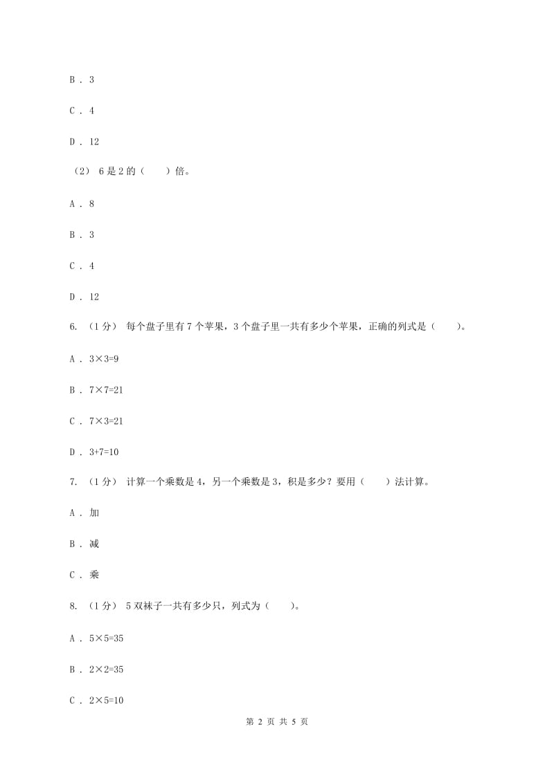 北师大版数学二年级上册 3.2儿童乐园 同步练习D卷_第2页