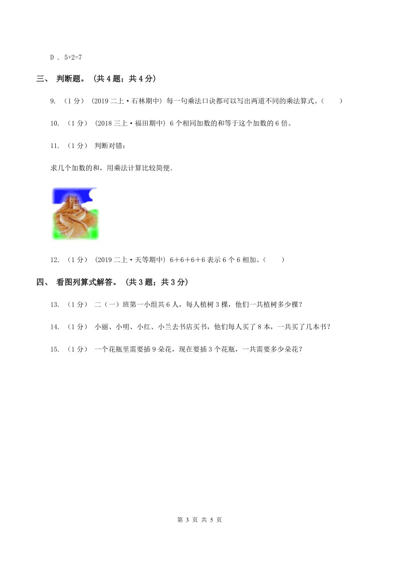 北师大版数学二年级上册 3.2儿童乐园 同步练习D卷_第3页