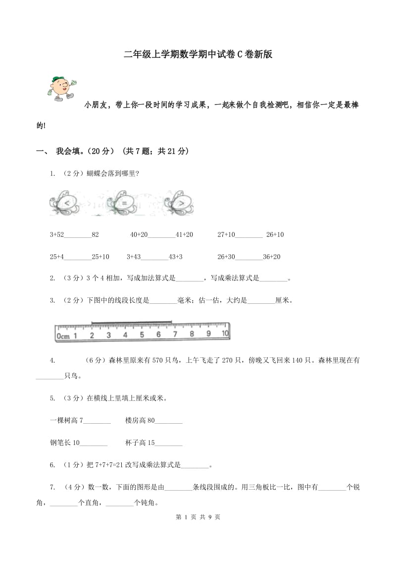 二年级上学期数学期中试卷C卷新版_第1页