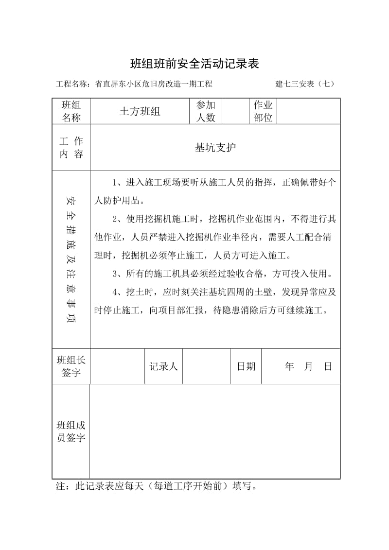 班组班前安全活动记录表(土方开挖)_第1页