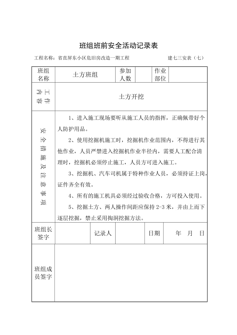 班组班前安全活动记录表(土方开挖)_第3页