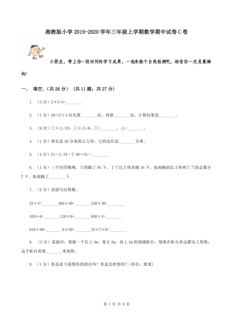 湘教版小学2019-2020学年三年级上学期数学期中试卷C卷_第1页