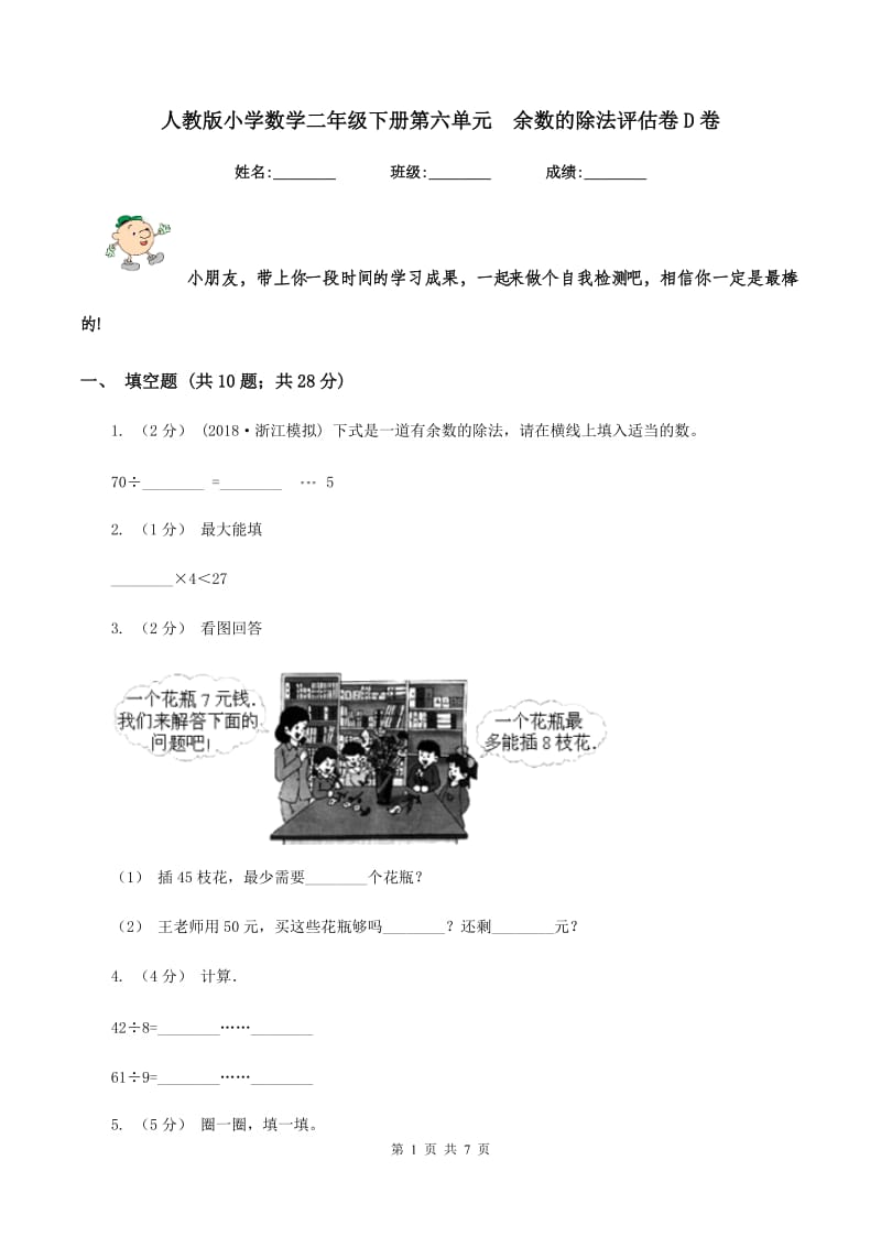 人教版小学数学二年级下册第六单元余数的除法评估卷D卷_第1页