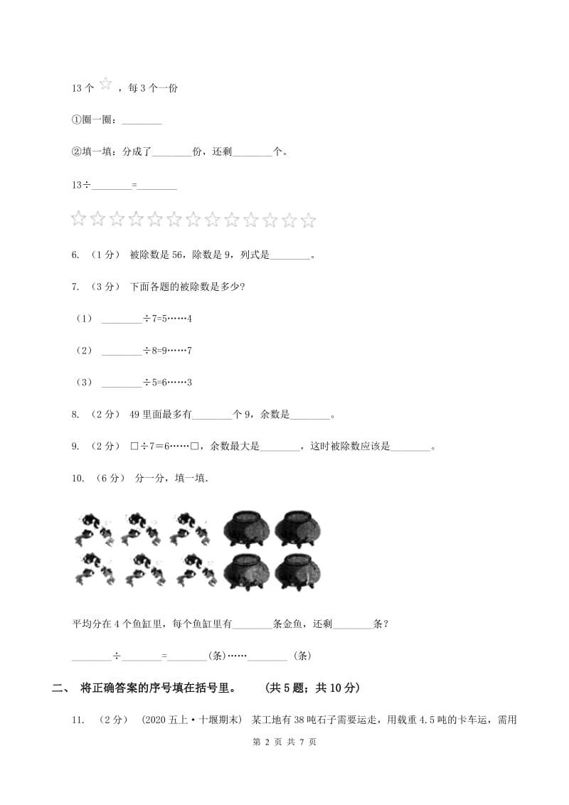 人教版小学数学二年级下册第六单元余数的除法评估卷D卷_第2页