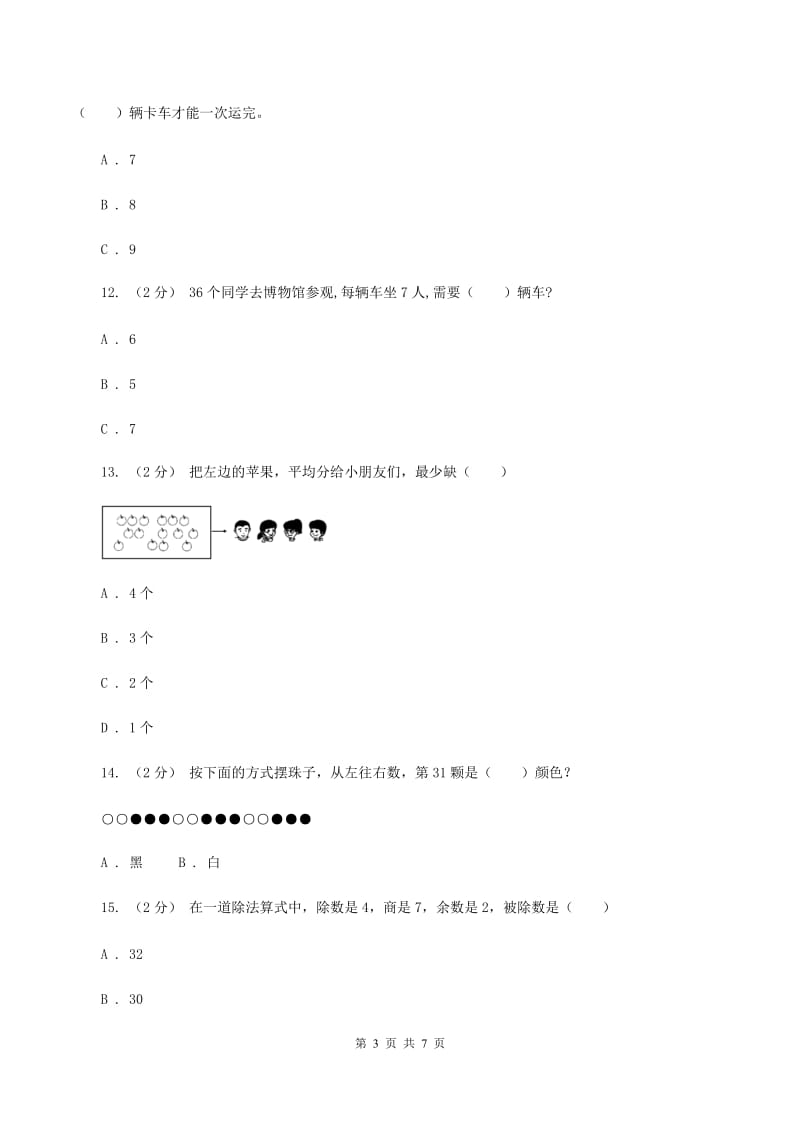 人教版小学数学二年级下册第六单元余数的除法评估卷D卷_第3页