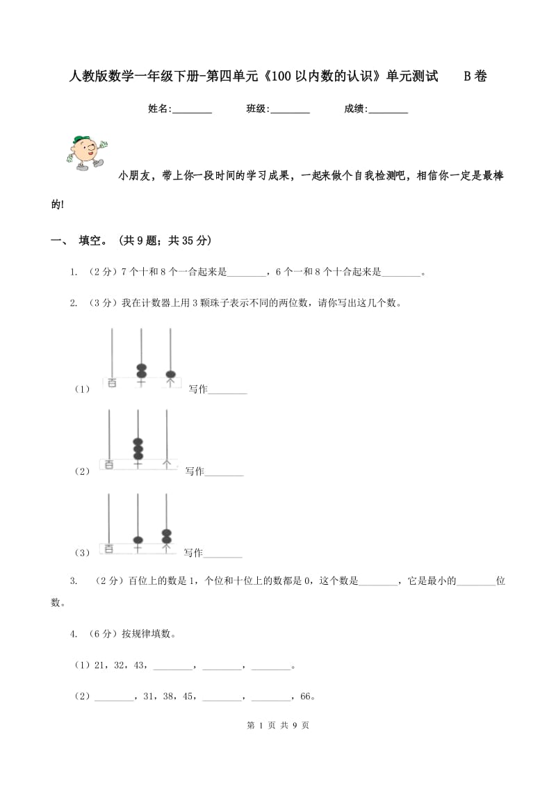 人教版数学一年级下册-第四单元《100以内数的认识》单元测试B卷_第1页