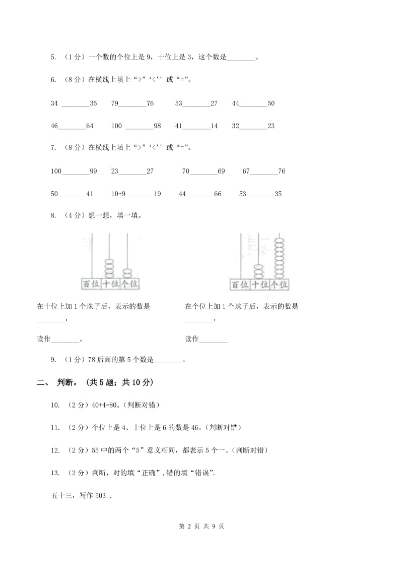 人教版数学一年级下册-第四单元《100以内数的认识》单元测试B卷_第2页