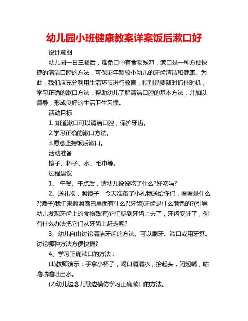 幼儿园小班健康教案详案饭后漱口好_第1页