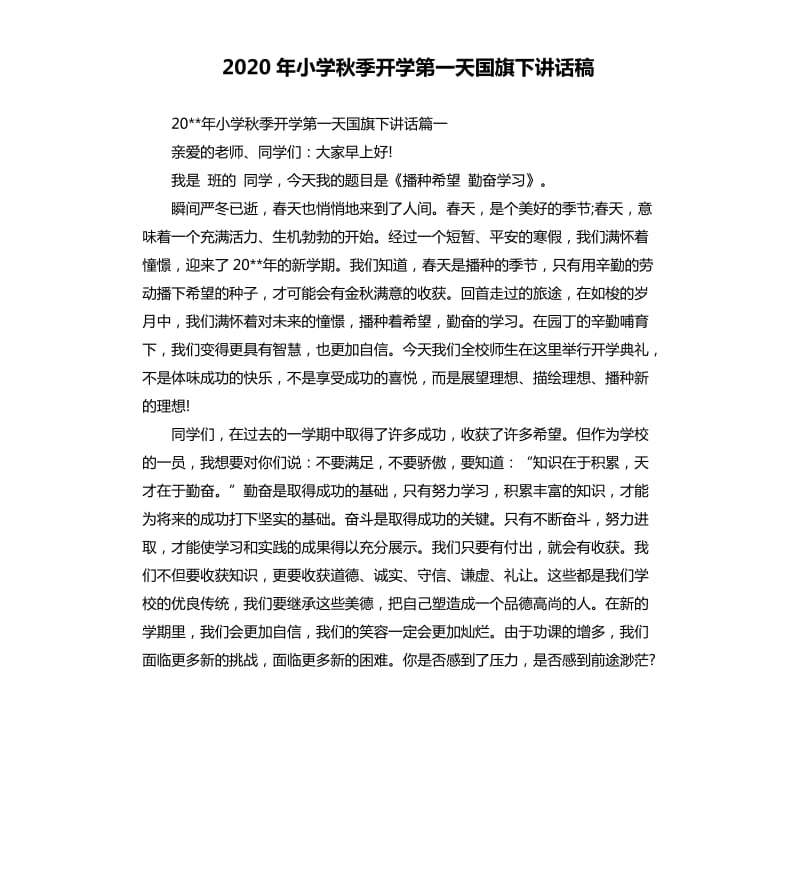 2020年小学秋季开学第一天国旗下讲话稿.docx_第1页