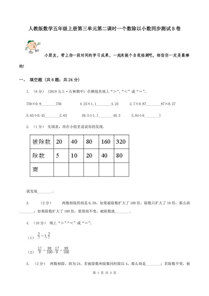 人教版数学五年级上册第三单元第二课时一个数除以小数同步测试B卷_第1页