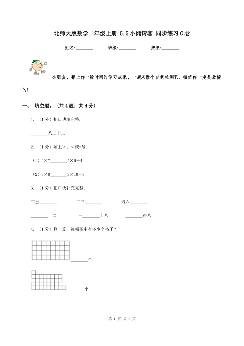 北师大版数学二年级上册 5.5小熊请客 同步练习C卷_第1页