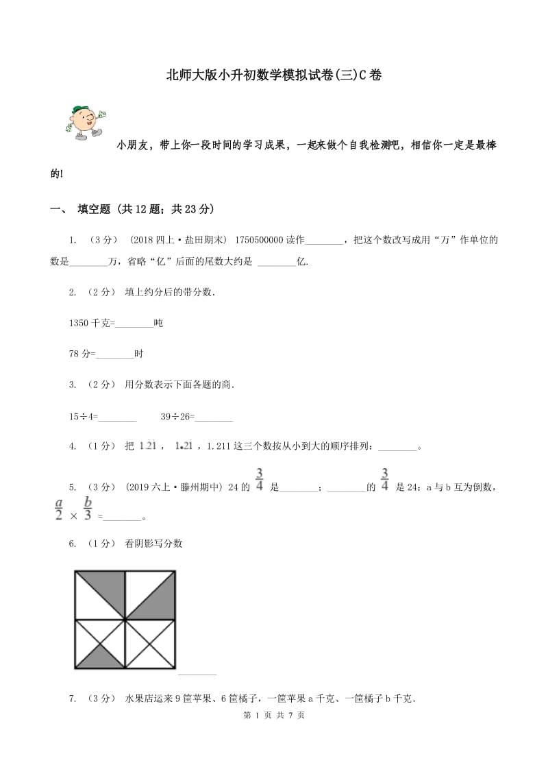 北师大版小升初数学模拟试卷(三)C卷_第1页