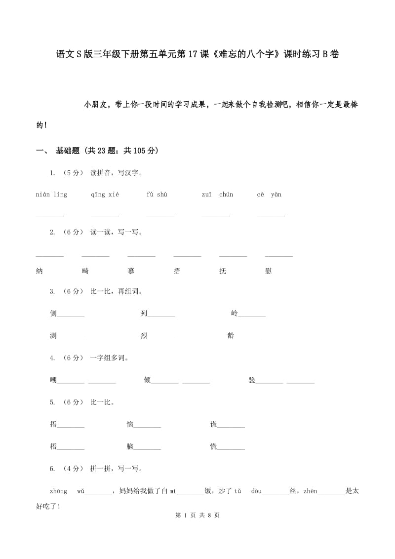 语文S版三年级下册第五单元第17课《难忘的八个字》课时练习B卷_第1页