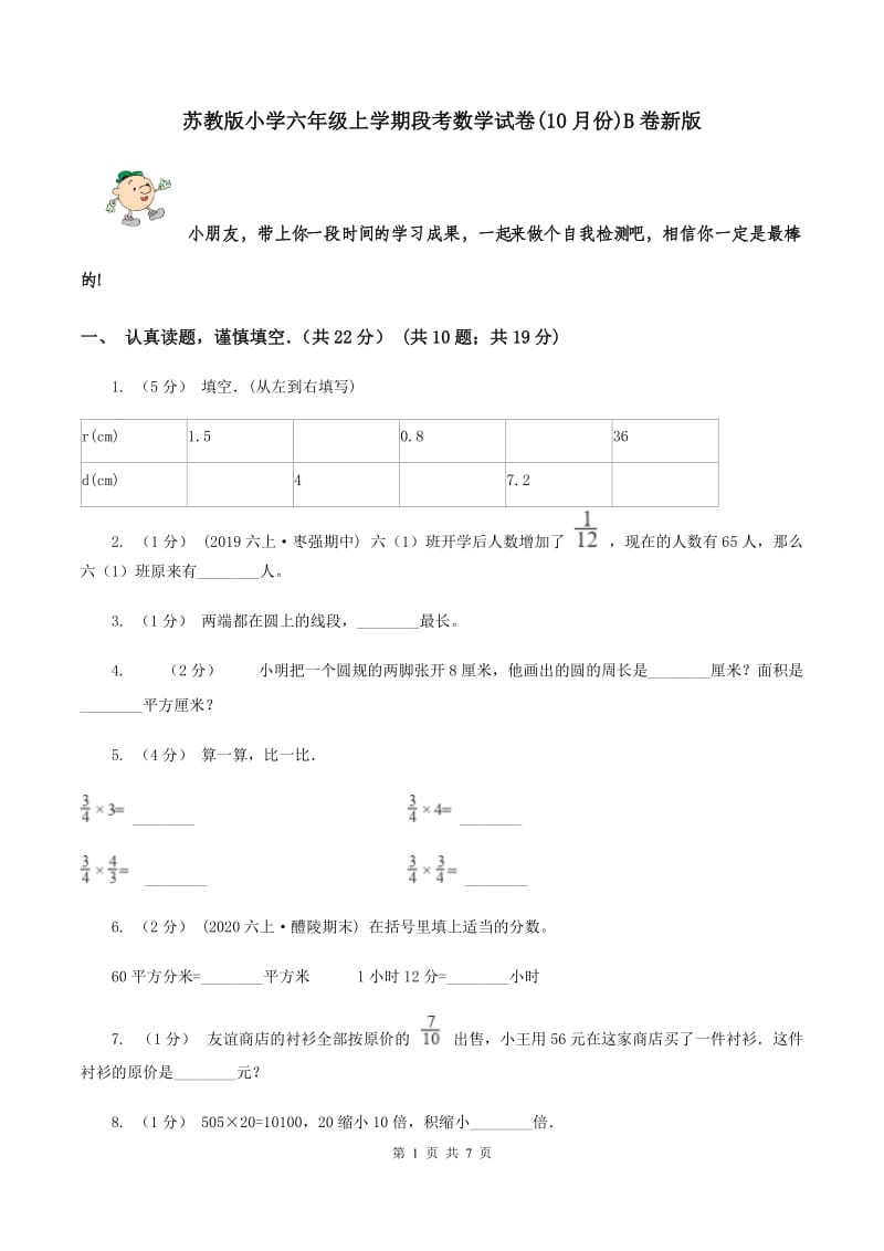 苏教版小学六年级上学期段考数学试卷(10月份)B卷新版_第1页