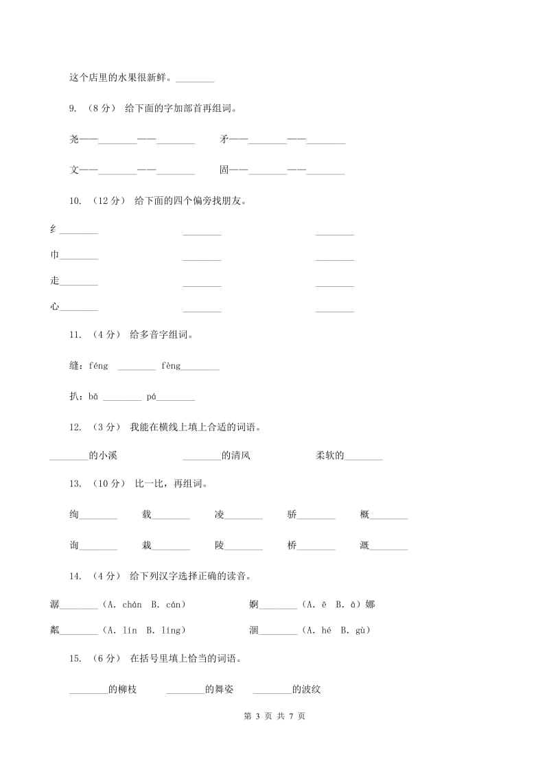 人教版语文五年级上册第二组第8课《小桥流水人家》同步练习D卷_第3页