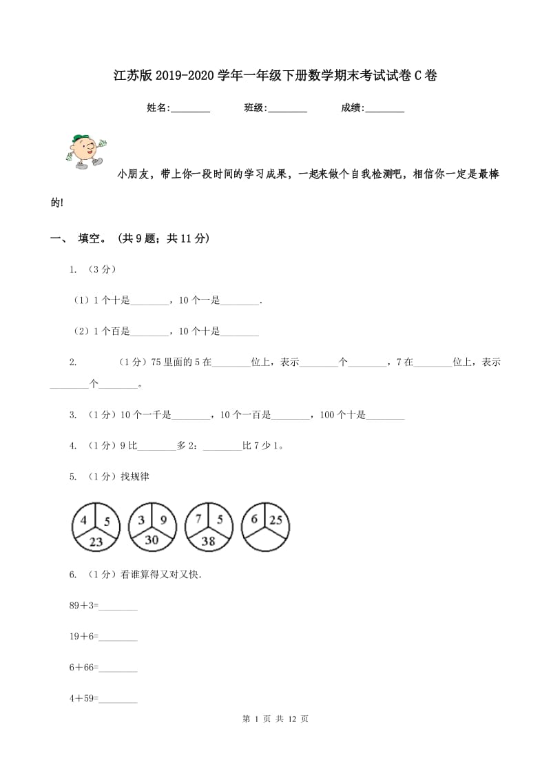 江苏版2019-2020学年一年级下册数学期末考试试卷C卷_第1页