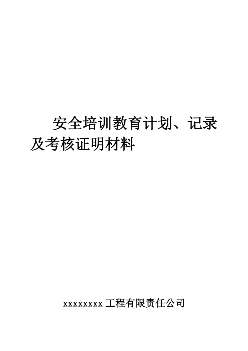 安全培训教育计划、记录及考核合格证明材料_第1页